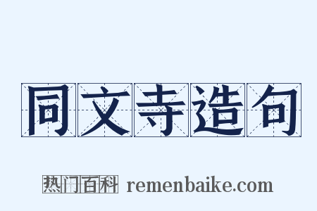 同文寺造句是什么意思的图片